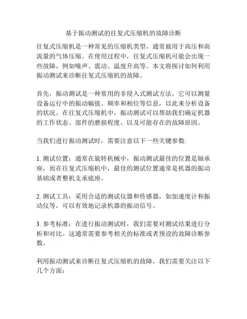 基于振动测试的往复式压缩机的故障诊断