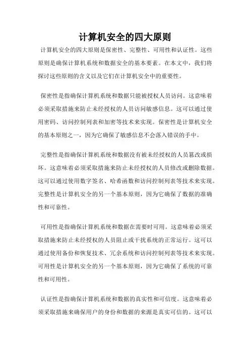 计算机安全的四大原则