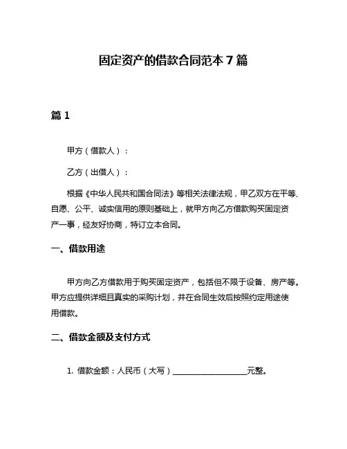 固定资产的借款合同范本7篇