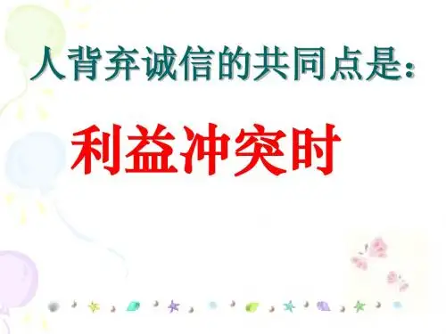 诚信教育第二节课《做诚信的人主题班会》ppt课件