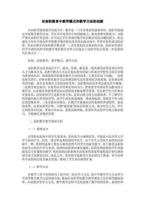 论高职教育中教学模式和教学方法的创新