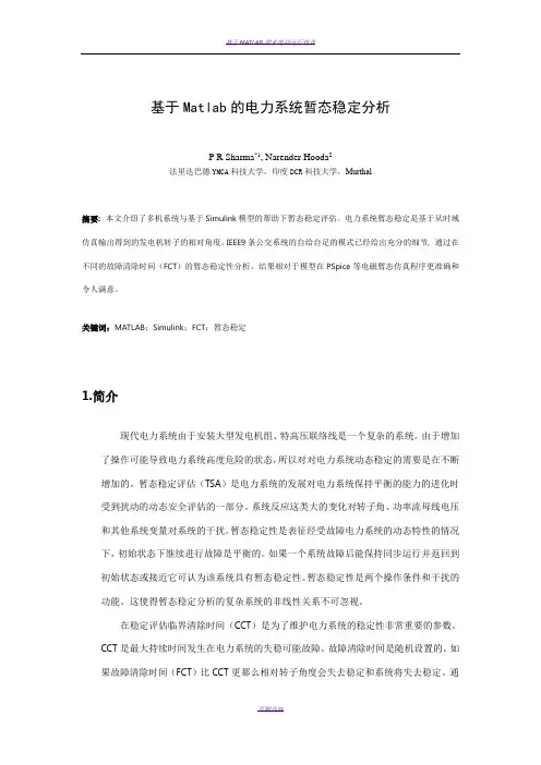 基于Matlab的电力系统暂态稳定分析