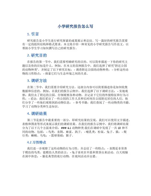 小学研究报告怎么写 范文