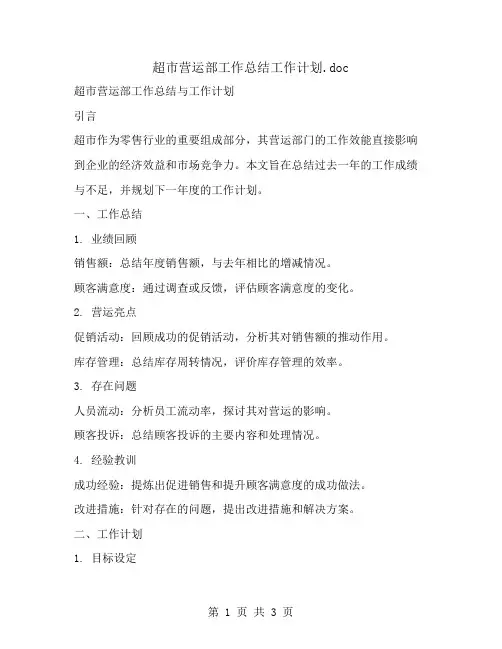 超市营运部工作总结工作计划