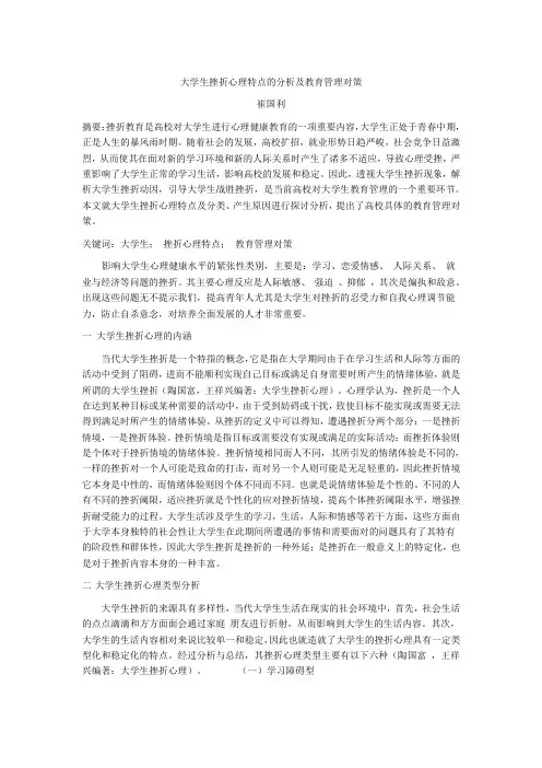 大学生挫折心理的分析及教育对策