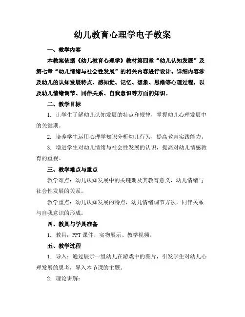 幼儿教育心理学电子教案