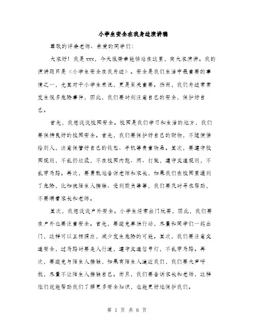 小学生安全在我身边演讲稿