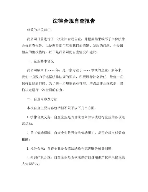 法律合规自查报告