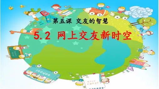 网上交友新时空  部编版道德与法治七年级上册