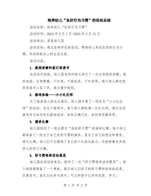 培养幼儿“良好行为习惯”的活动总结