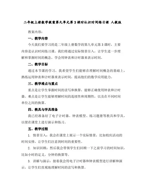 二年级上册数学教案-第九单元第3课时认识时间练习课人教版