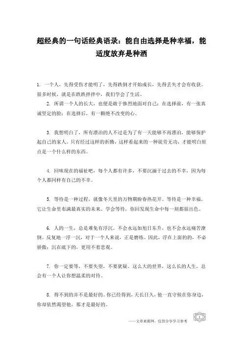 超经典的一句话经典语录：能自由选择是种幸福,能适度放弃是种洒