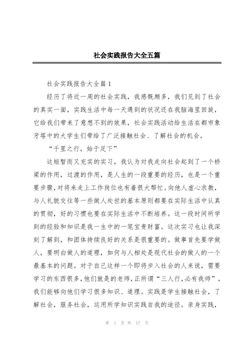 社会实践报告大全五篇