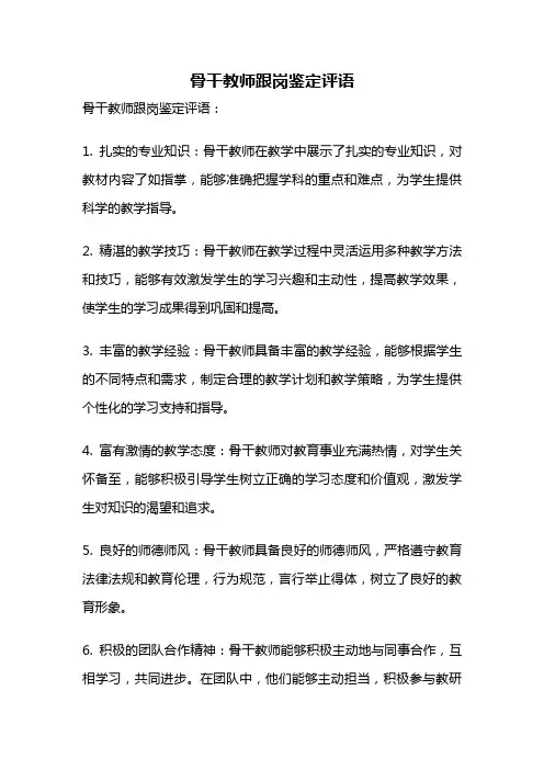 骨干教师跟岗鉴定评语