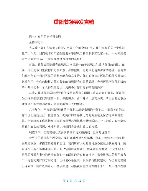 重阳节领导发言稿