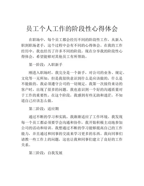 员工个人工作的阶段性心得体会
