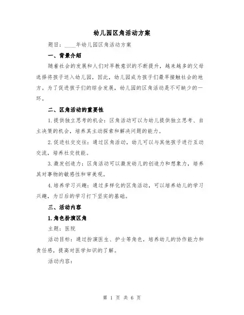 幼儿园区角活动方案（2篇）
