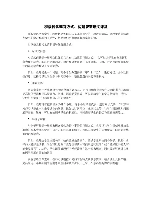 积极转化理答方式,构建智慧语文课堂