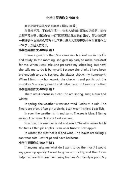 有关小学生英语作文400字（精选20篇）