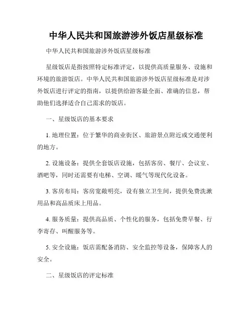 中华人民共和国旅游涉外饭店星级标准