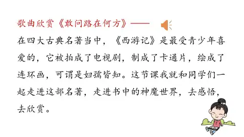 部编版七年级语文上册--第6单元 名著导读 《西游记》精读和跳读(精品课件)
