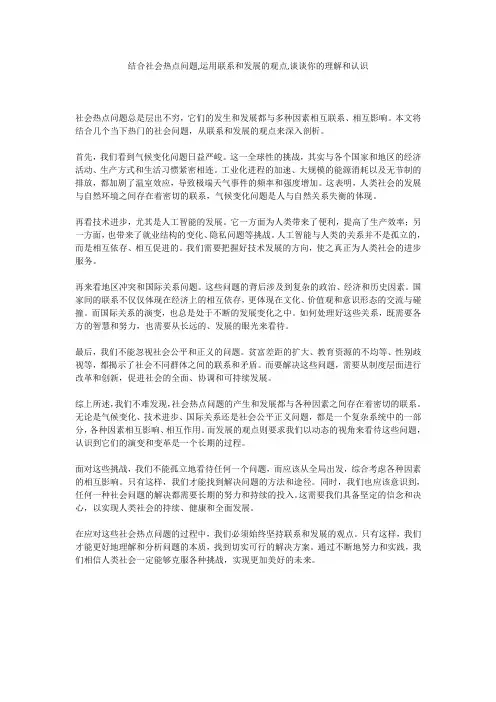 结合社会热点问题,运用联系和发展的观点,谈谈你的理解和认识