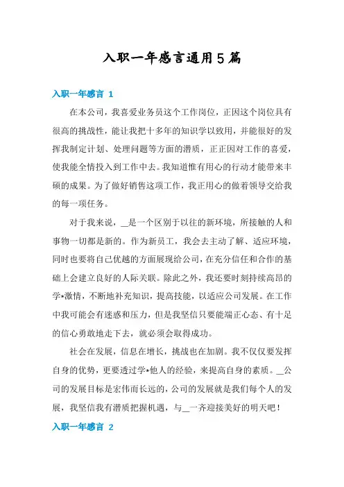 入职一年感言通用5篇