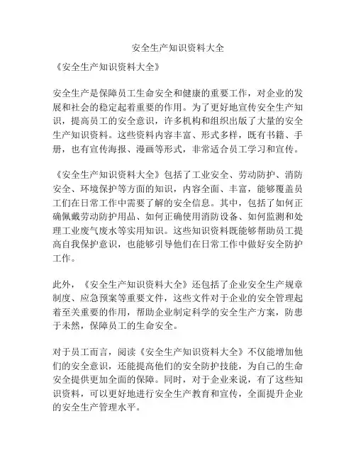 安全生产知识资料大全