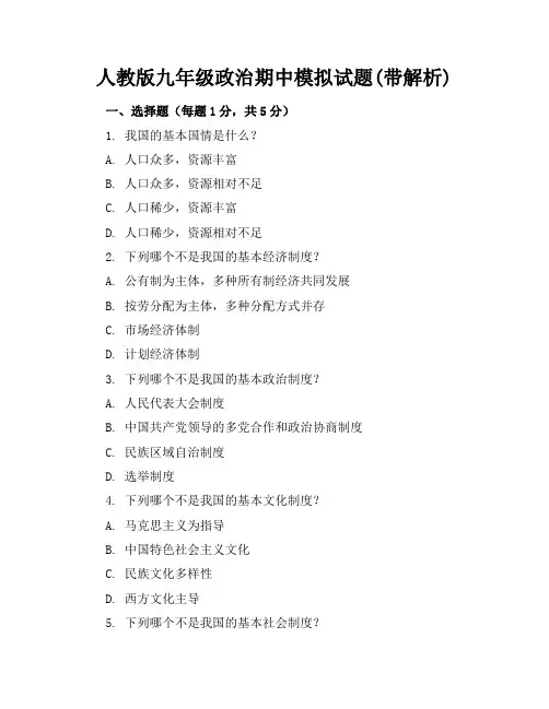 人教版九年级政治期中模拟试题(带解析)