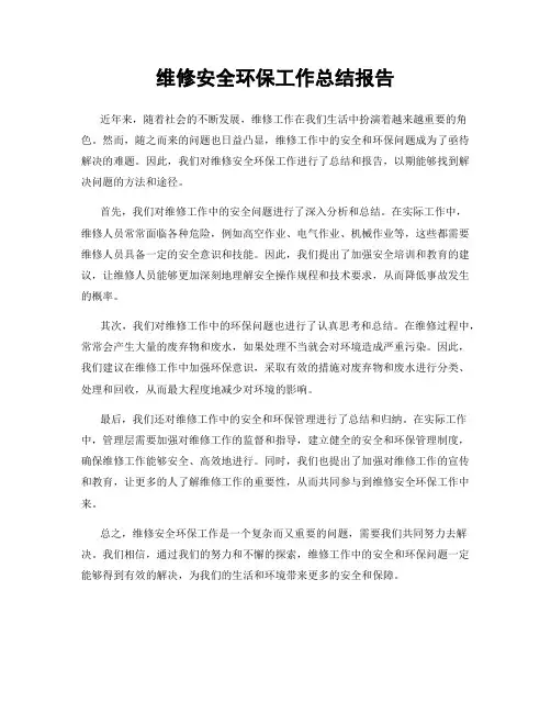 维修安全环保工作总结报告