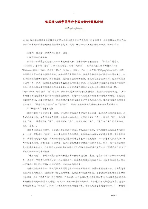 格式塔心理学美学和中国古诗意象分析