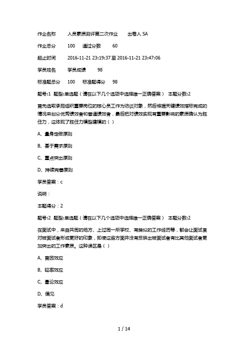 南大人员素质测评第二次作业