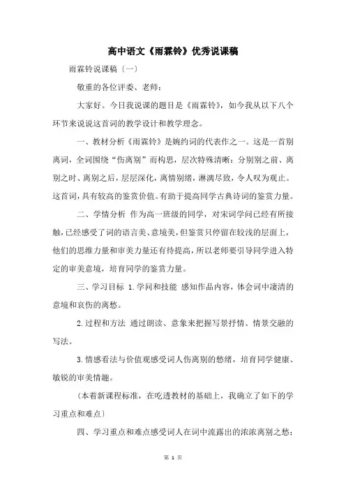 高中语文《雨霖铃》优秀说课稿