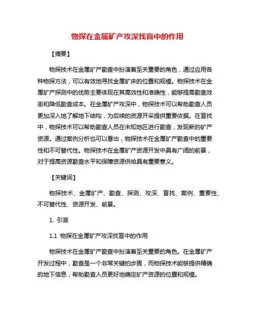 物探在金属矿产攻深找盲中的作用