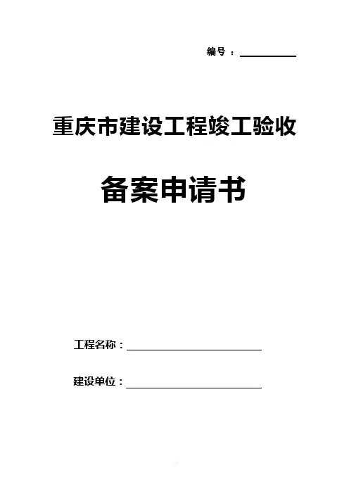 重庆市建设工程竣工验收备案书(1)