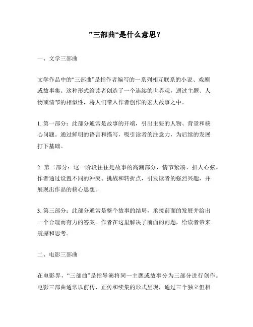 ”三部曲“是什么意思？