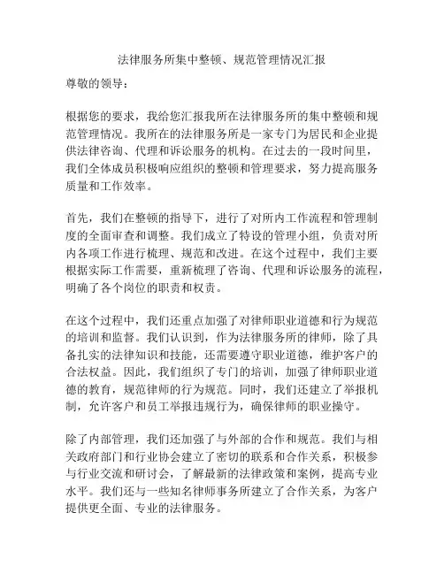 法律服务所集中整顿、规范管理情况汇报