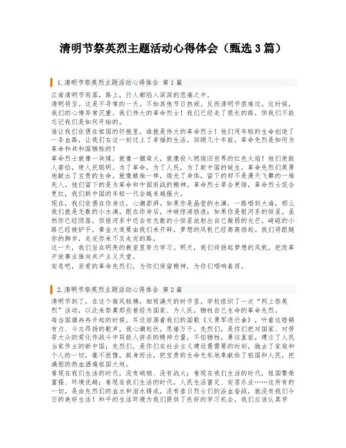 清明节祭英烈主题活动心得体会(甄选3篇)