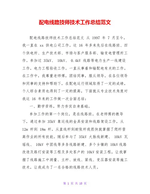 配电线路技师技术工作总结范文