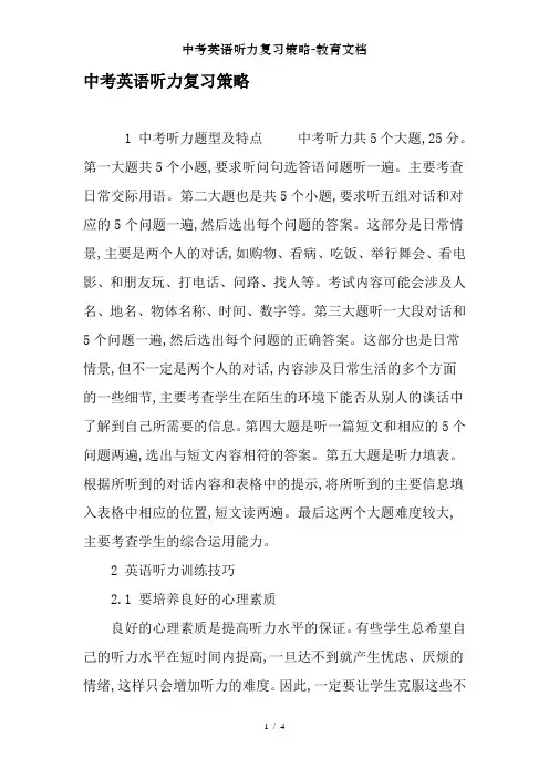 中考英语听力复习策略-教育文档