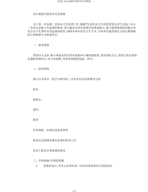 (医院)水污染报告制度及应急预案