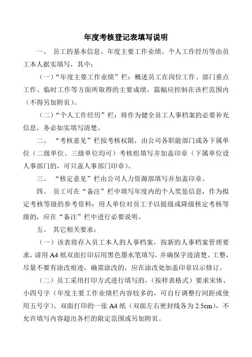 员工年度考核登记表填写说明