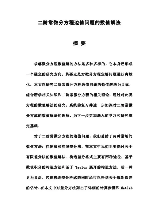 (完整版)二阶常微分方程边值问题的数值解法毕业论文