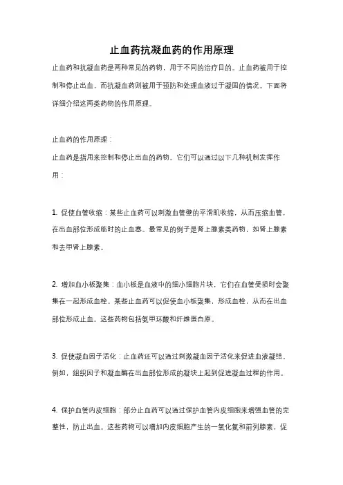止血药抗凝血药的作用原理
