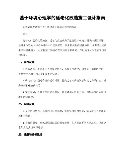 基于环境心理学的适老化改造施工设计指南