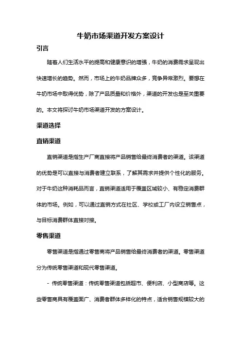 牛奶市场渠道开发方案设计