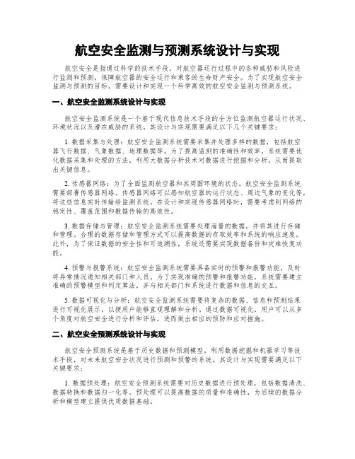 航空安全监测与预测系统设计与实现
