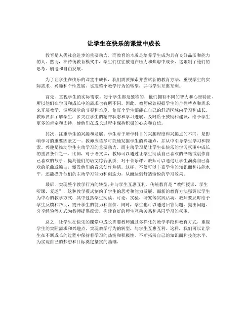 让学生在快乐的课堂中成长