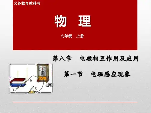 初三物理上册《电磁感应现象》ppt课件
