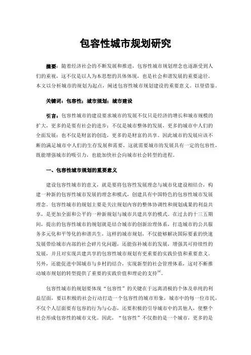 包容性城市规划研究